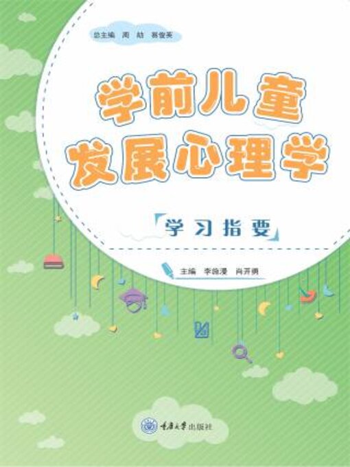 Title details for 学前儿童发展心理学学习指要 by 李施漫 - Available